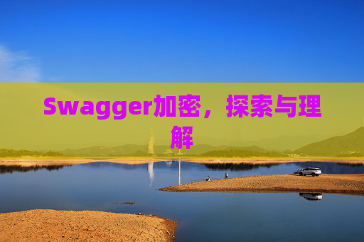 Swagger加密,探索与理解